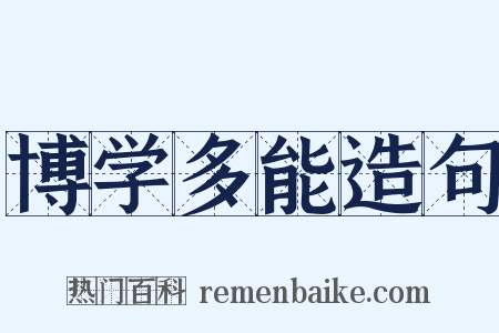 博学多能造句是什么意思的图片